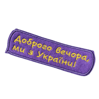 Доброго вечора, ми з України