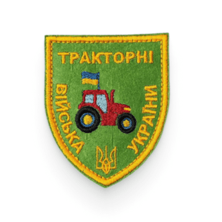 Тракторні Війська України