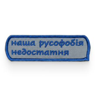 Наша русофобія недостатня