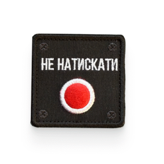 Не натискати