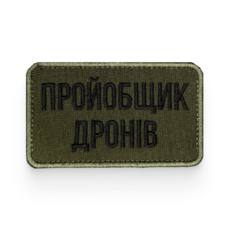 Пройобщик дронів