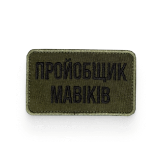 Пройобщик мавіків