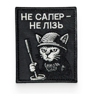 Не сапер, не лізь