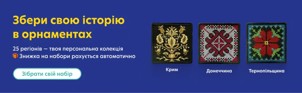 Колекція патчів «Орнаменти України»