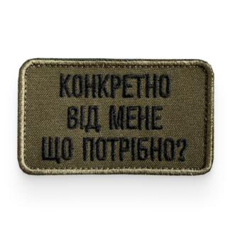 Конкретно від мене що потрібно?